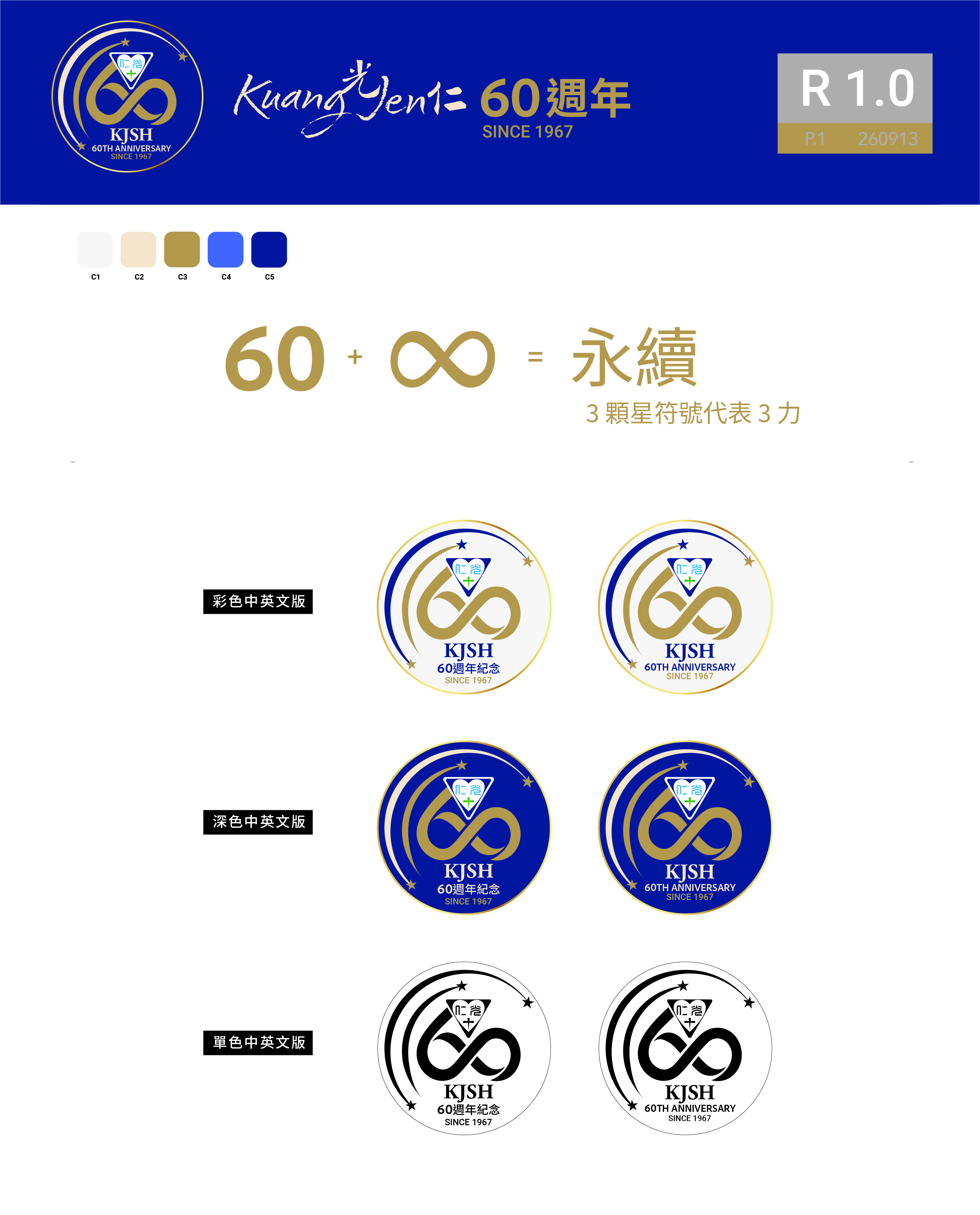 光仁中學 60 週年紀念標誌